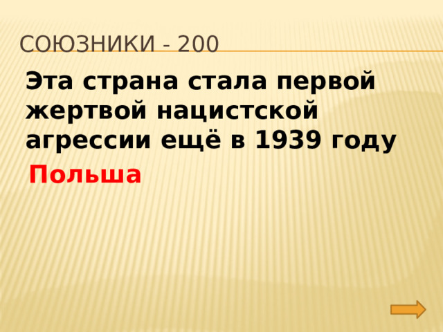союзники - 200 Эта страна стала первой жертвой нацистской агрессии ещё в 1939 году Польша 
