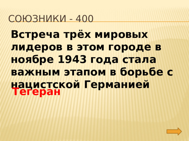 союзники - 400 Встреча трёх мировых лидеров в этом городе в ноябре 1943 года стала важным этапом в борьбе с нацистской Германией Тегеран 