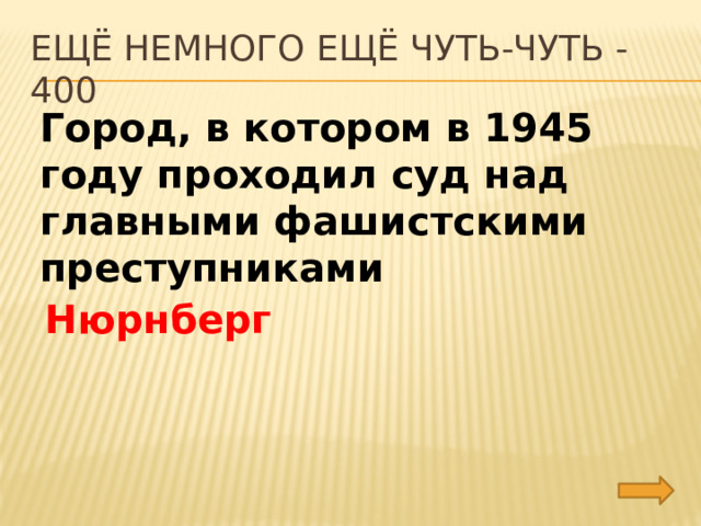 Ещё немного ещё чуть-чуть - 400 Город, в котором в 1945 году проходил суд над главными фашистскими преступниками Нюрнберг 