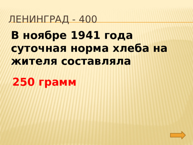 Ленинград - 400 В ноябре 1941 года суточная норма хлеба на жителя составляла 250 грамм 
