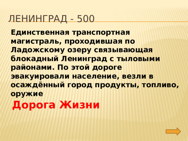 Ленинград - 500 Единственная транспортная магистраль, проходившая по Ладожскому озеру связывающая блокадный Ленинград с тыловыми районами. По этой дороге эвакуировали население, везли в осаждённый город продукты, топливо, оружие Дорога Жизни 