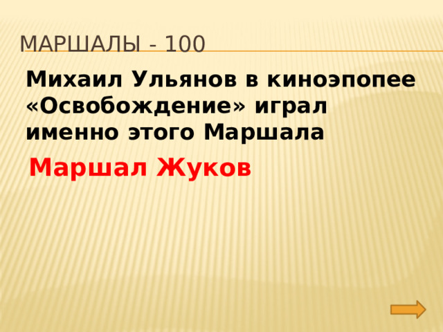 Маршалы - 100 Михаил Ульянов в киноэпопее «Освобождение» играл именно этого Маршала Маршал Жуков 