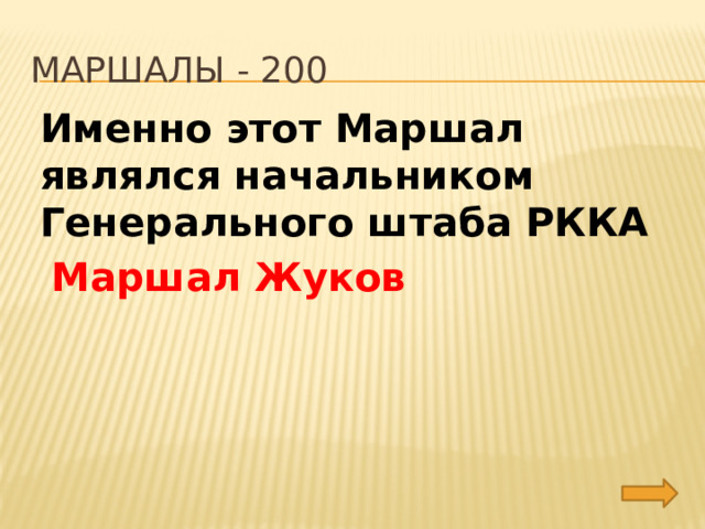 Маршалы - 200 Именно этот Маршал являлся начальником Генерального штаба РККА Маршал Жуков 