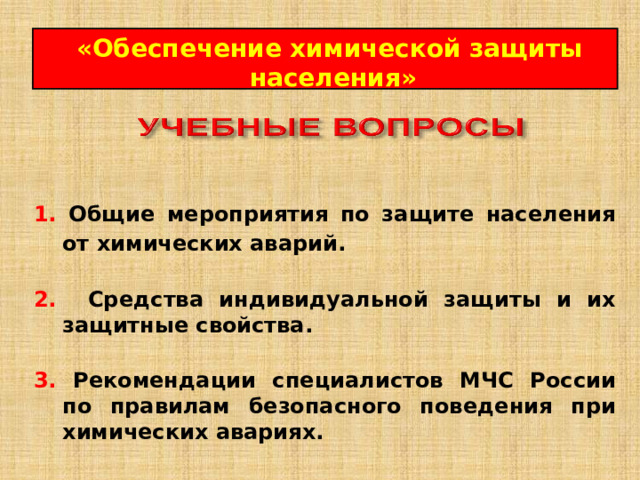 Хим рекомендации. Химическая защита презентация. Распечатать проект обеспечивания химической защиты населения.