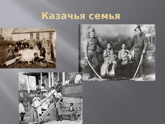 Казачья семья 