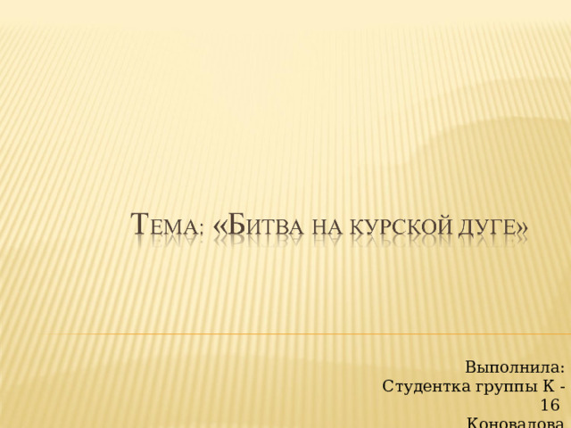 Выполнила:  Студентка группы К -16  Коновалова Виолетта 