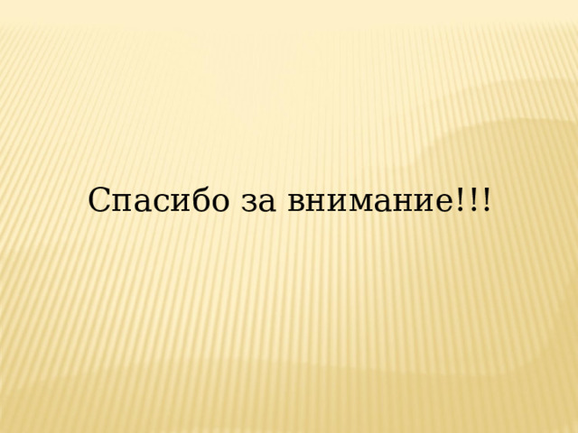 Спасибо за внимание!!! 