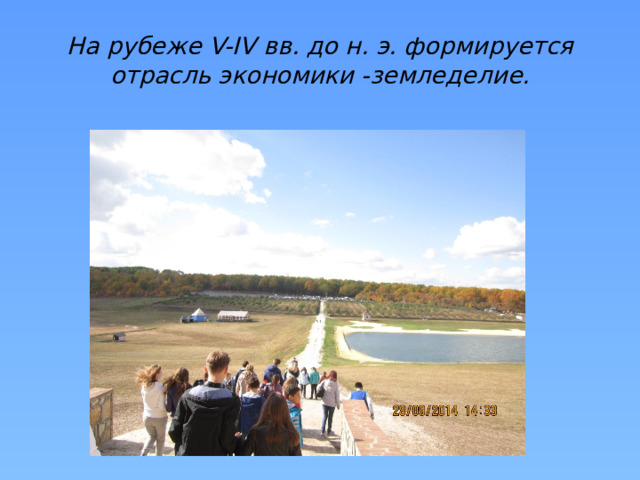 На рубеже V-IV вв. до н. э. формируется отрасль экономики -земледелие. 