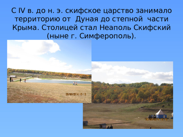 С IV в. до н. э. скифское царство занимало территорию от Дуная до степной части Крыма. Столицей стал Неаполь Скифский (ныне г. Симферополь). 