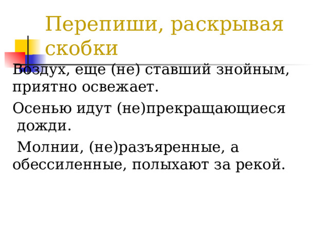 Перепишите раскрывая скобки в течении реки