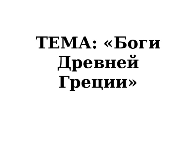 ТЕМА: «Боги Древней Греции» 
