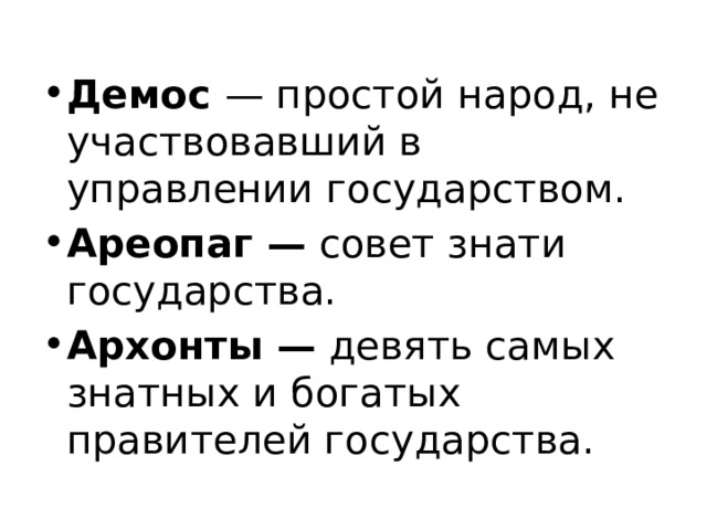 Демос  — простой народ, не участвовавший в управлении государством. Ареопаг —  совет знати государства. Архонты —  девять самых знатных и богатых правителей государства. 