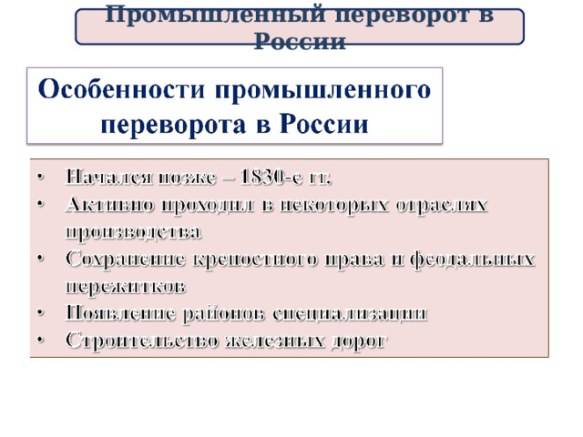 Промышленный переворот в России 