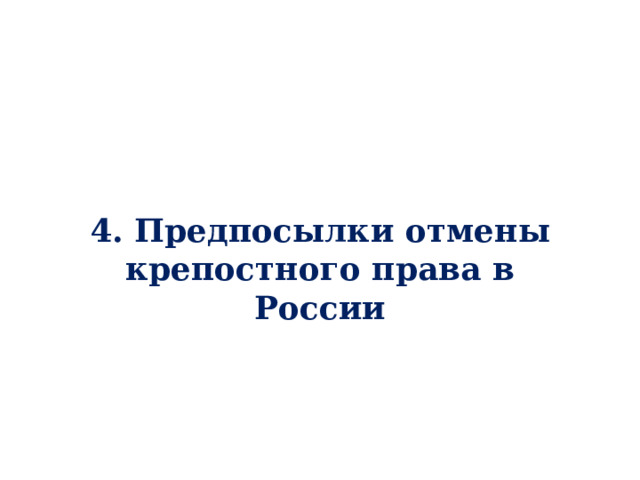 4. Предпосылки отмены крепостного права в России   