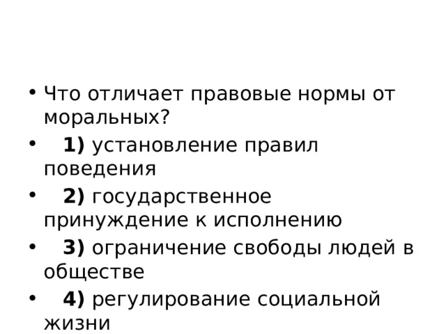 Чем отличается правовая норма от других социальных