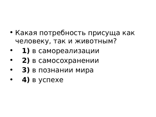 Потребности присущие и человеку и животным