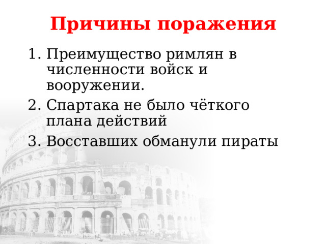 Опишите рисунок бой спартака с римлянами