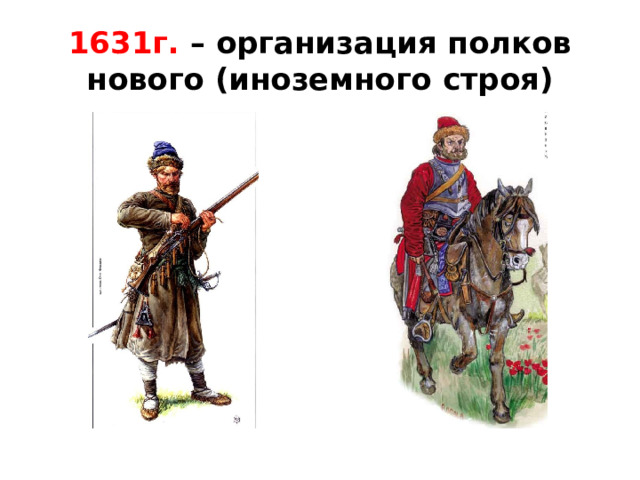 Учреждение полков иноземного нового строя. Полки нового строя. Полки нового (иноземного) стро.