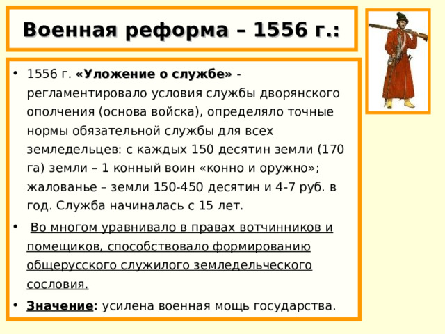 Уложение о службе 1556. Уложение о службе избранная рада. Уложение о службе 1556 г устанавливало. Отмена дворянского ополчения.