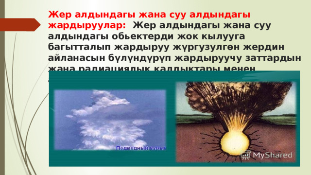   Жер алдындагы жана суу алдындагы жардыруулар:  Жер алдындагы жана суу алдындагы обьектерди жок кылууга багытталып жардыруу жүргузулгөн жердин айланасын бүлүндүрүп жардыруучу заттардын жана радиациялык калдыктары менен айлананы булгашат .   