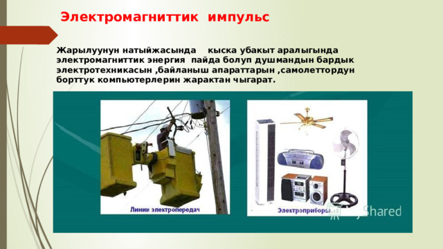 Электромагниттик импульс  Жарылуунун натыйжасында кыска убакыт аралыгында электромагниттик энергия пайда болуп душмандын бардык электротехникасын ,байланыш апараттарын ,самолеттордун борттук компьютерлерин жарактан чыгарат. 