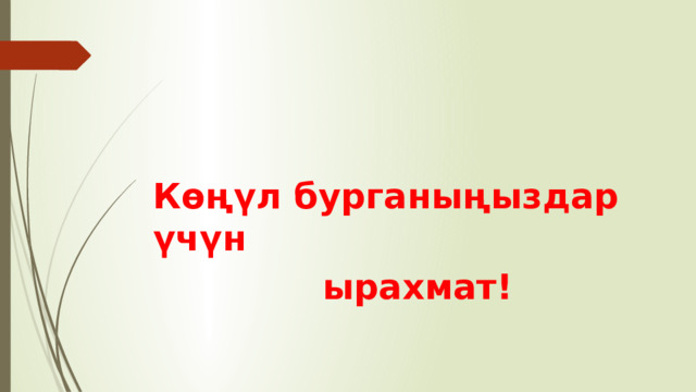  Көңүл бурганыңыздар үчүн  ырахмат! 