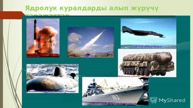 Ядролук куралдарды алып жүрүчү каражаттар. 