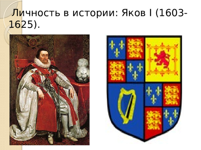 Личность в истории: Яков I (1603- 1625). 