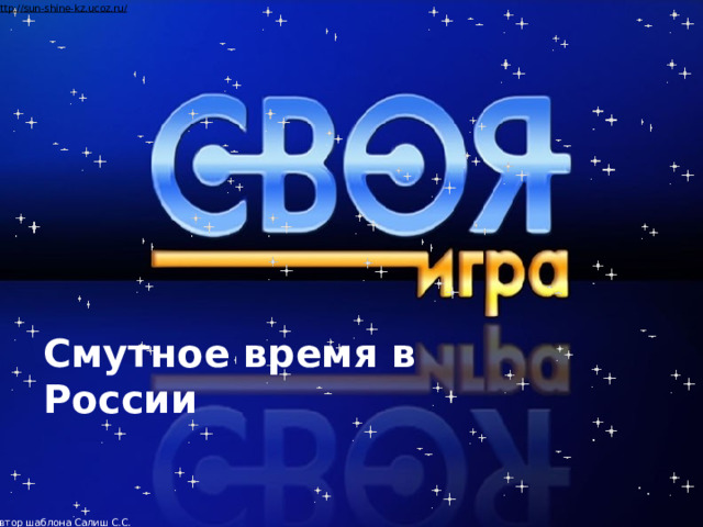 Смутное время в России  