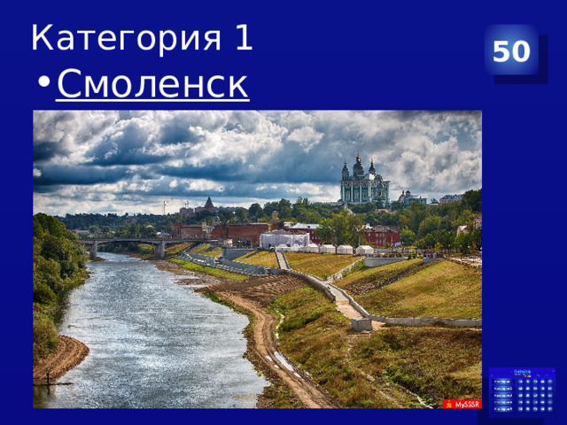 Категория 1 50 Смоленск 