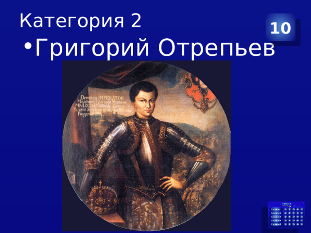 Категория 2 10 Григорий Отрепьев 