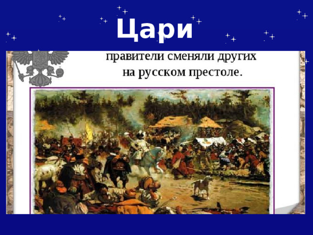 Цари 