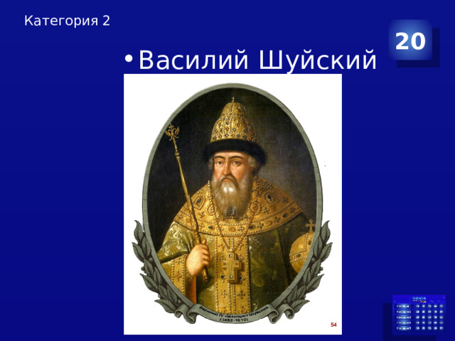 Категория 2 20 Василий Шуйский 