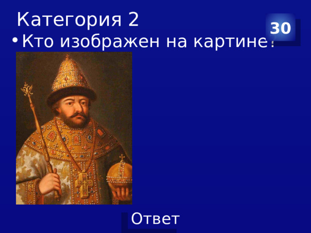 Категория 2 30 Кто изображен на картине? 
