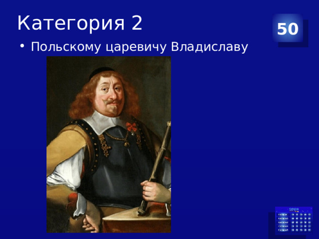 Категория 2 50 Польскому царевичу Владиславу 