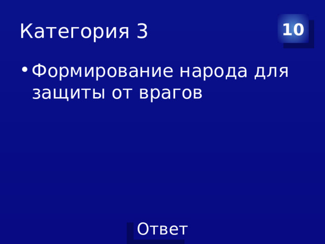 Категория 3 10 Формирование народа для защиты от врагов 