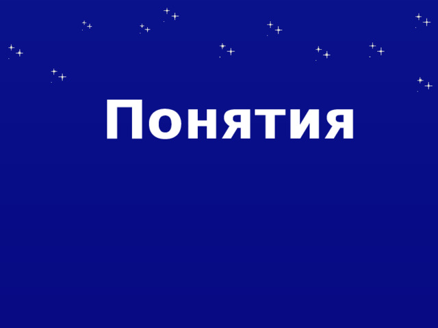 Понятия 