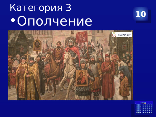 Категория 3 10 Ополчение 