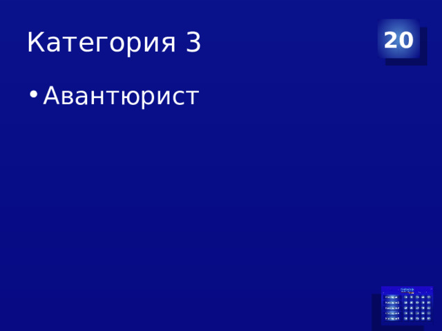 Категория 3 20 Авантюрист 