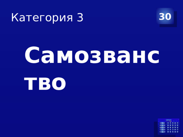 Категория 3 30 Самозванство  