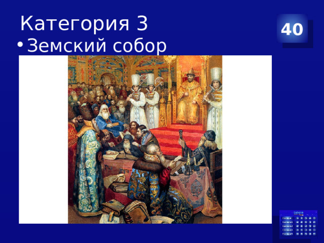 Категория 3 40 Земский собор 