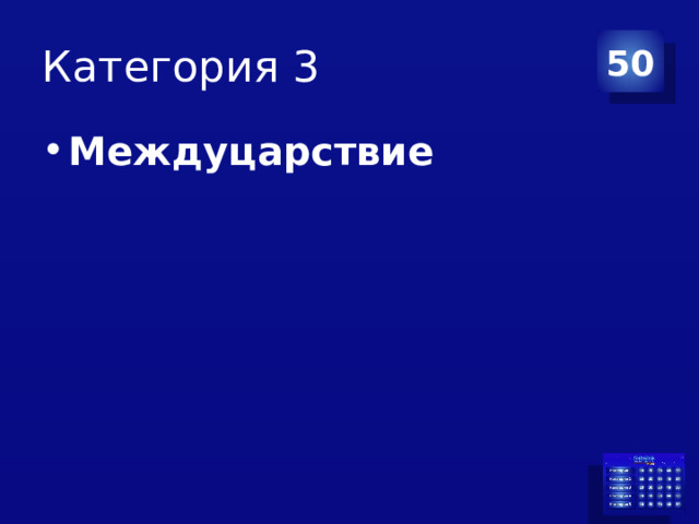 Категория 3 50 Междуцарствие 