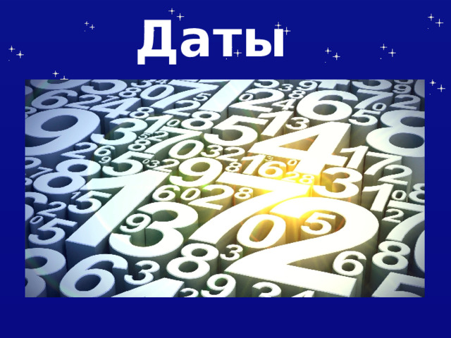 Даты 