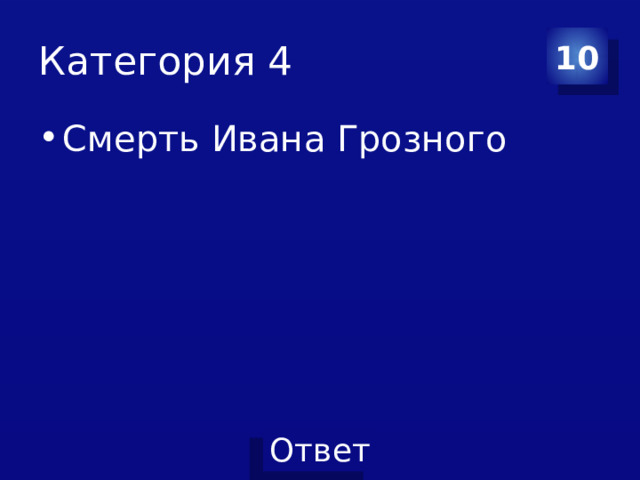 Категория 4 10 Смерть Ивана Грозного 