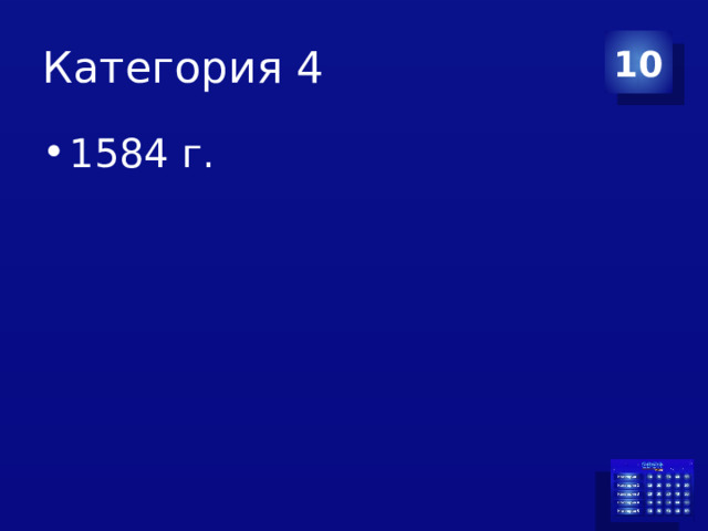 Категория 4 10 1584 г. 