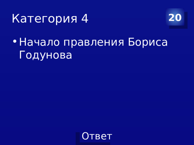 Категория 4 20 Начало правления Бориса Годунова 