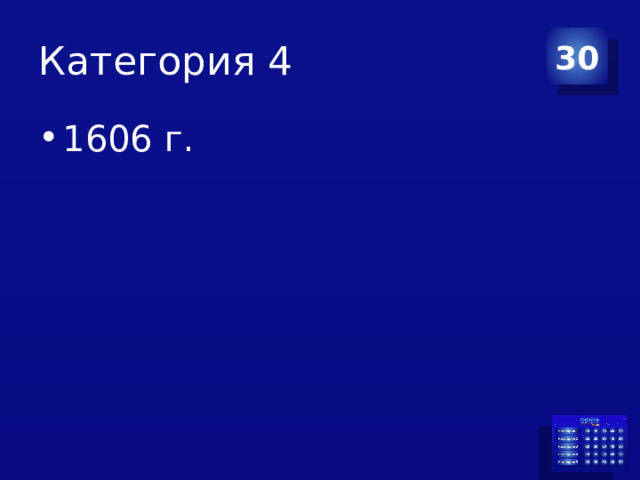 Категория 4 30 1606 г. 