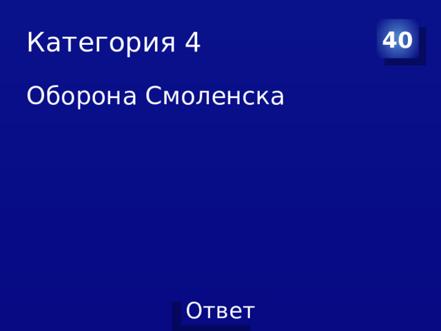 Категория 4 40 Оборона Смоленска 