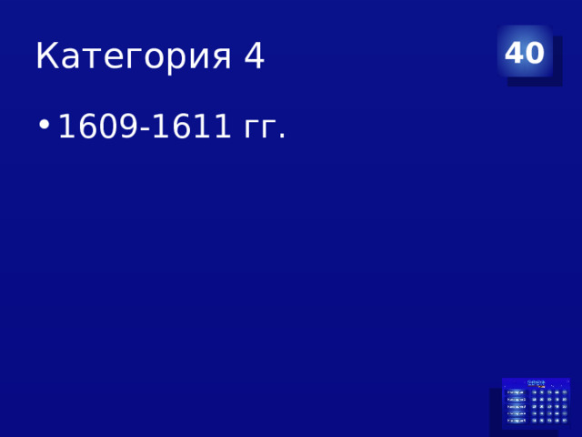 Категория 4 40 1609-1611 гг. 