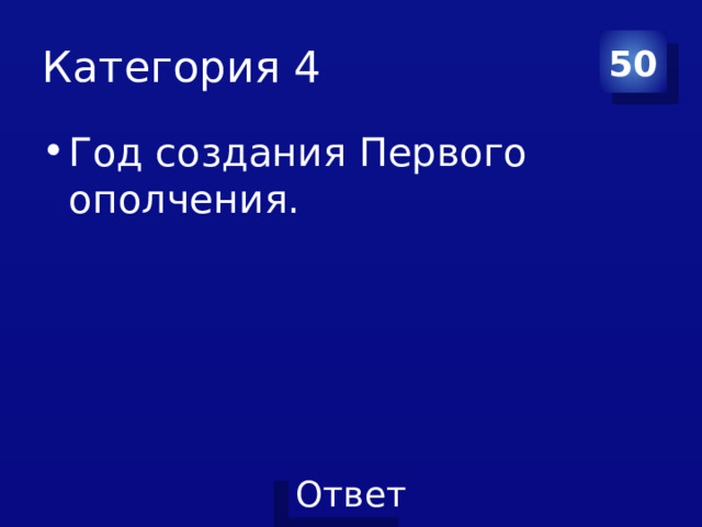 Категория 4 50 Год создания Первого ополчения.  